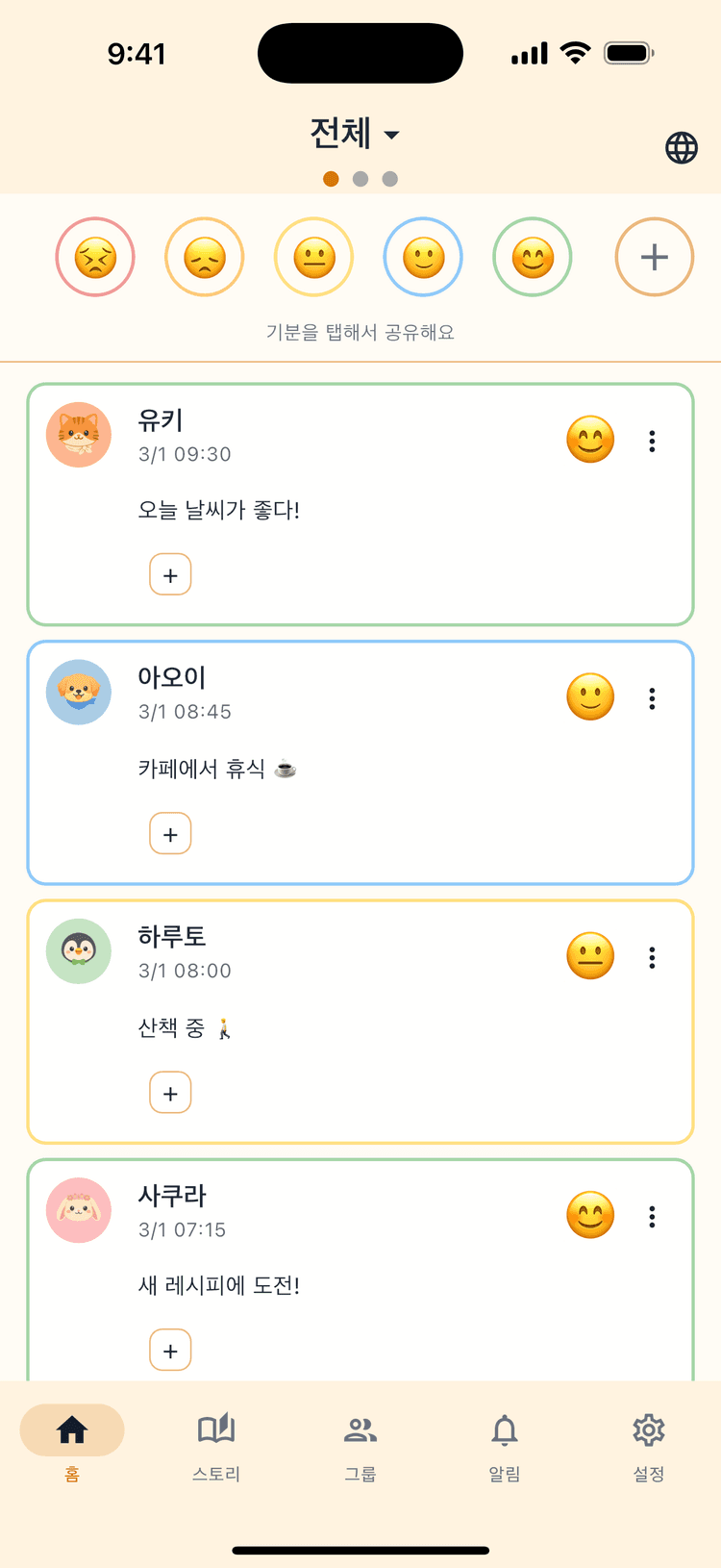 소중한 사람의 기분을 한눈에 확인 - 원탭 공유로 매일 가볍게